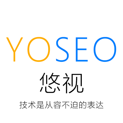 YOSEO悠视技术服务团队 