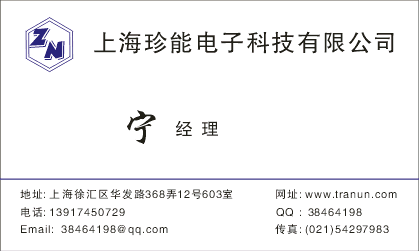 上海珍能电子科技有限公司 